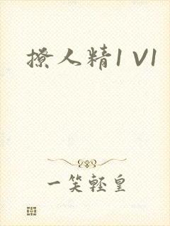 撩人精1 V1
