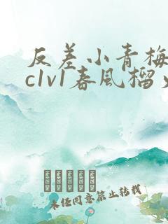 反差小青梅不经c1v1春风榴火
