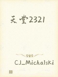 天堂2321