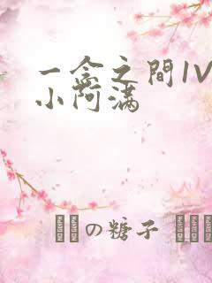 一念之间1V2小阿满