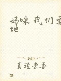 妈咪 我们要爹地