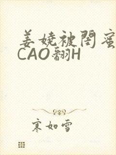 姜娆被闺蜜男友CAO翻H