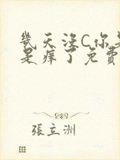 几天没C你是不是痒了免费