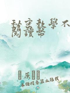 秘密教学不需要阅读币