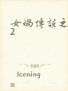 女娲传说之灵珠2