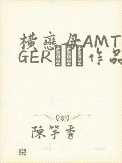 横恋母AMTIGERとらん作品