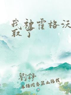 我被霍格沃茨录取了