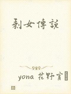 剩女传说