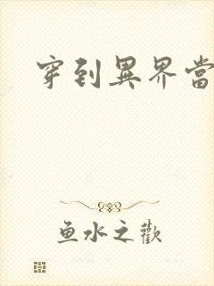 穿到异界当纨绔