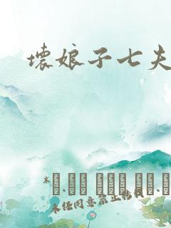 坏娘子七夫之祸