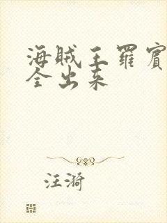 海贼王罗宾的胸全出来