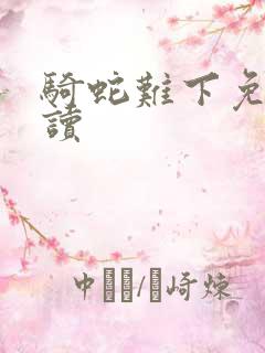 骑蛇难下免费阅读