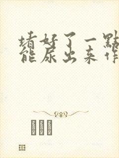 堵好了一点都不能尿出来作文