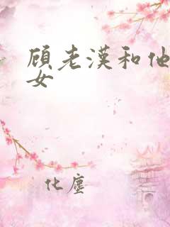 顾老汉和他三个女