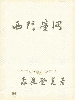 西门庆网