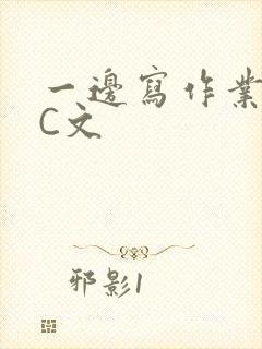 一边写作业一边C文