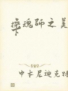 操魂师之美眉天下