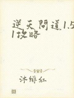 逆天问道1.51攻略