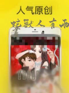 蛇兽人有两个漫画