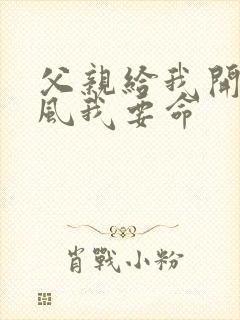父亲给我开处同风我要命