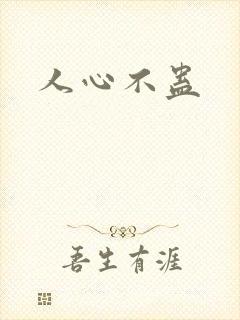 人心不蛊