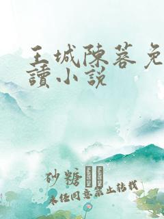 王城陈蓉免费阅读小说