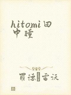 hitomi田中瞳