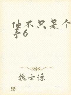 他不只是个狙击手6