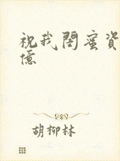 祝我闺蜜资产过亿