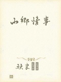 山乡情事
