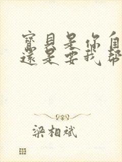 宝贝是你自己来还是要我帮你