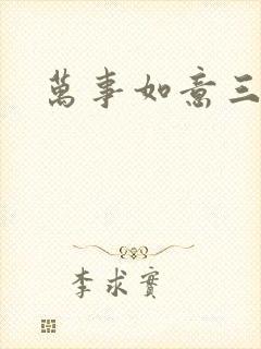 万事如意三月果