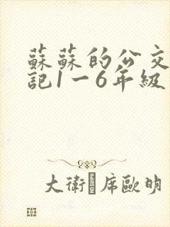 苏苏的公交车日记1一6年级