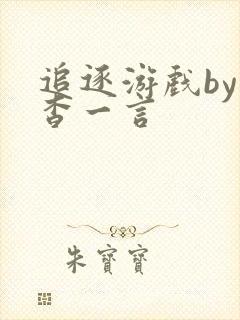 追逐游戏by杳杳一言