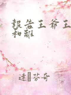 报告王爷王妃要和离