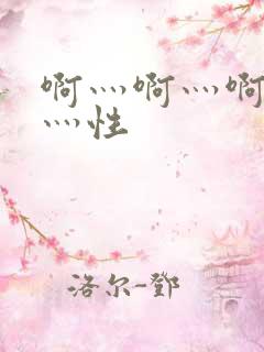 啊灬啊灬啊灬快灬性