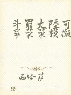 斗罗大陆可以插宁荣荣模拟器游戏