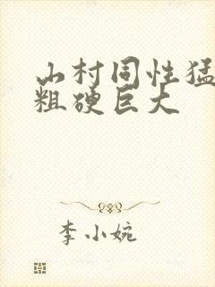 山村同性猛男的粗硬巨大