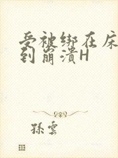 受被绑在床头做到崩溃H