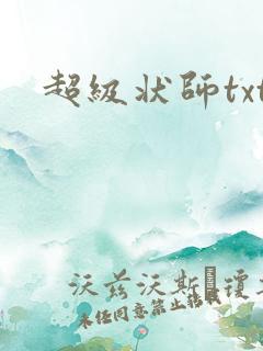 超级状师txt