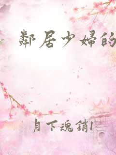 邻居少妇的秘密