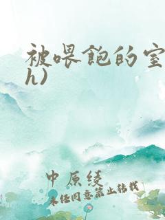 被喂饱的室友(h)