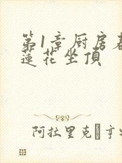 第1章厨房春潮莲花坐顶