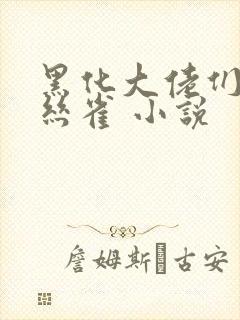 黑化大佬们的金丝雀 小说