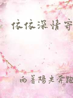 依依深情寄凉心