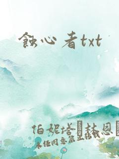 蚀心者txt
