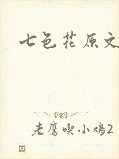 七色花原文