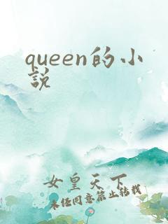 queen的小说
