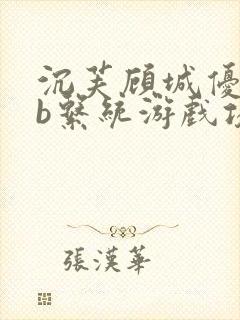 沉芙顾城优质rb系统游戏攻略系统