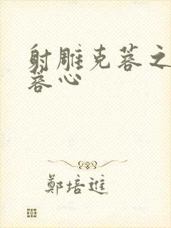 射雕克蓉之克骨蓉心